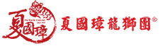 夏國璋龍獅團 | PR